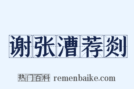 谢张漕荐剡是什么意思的图片